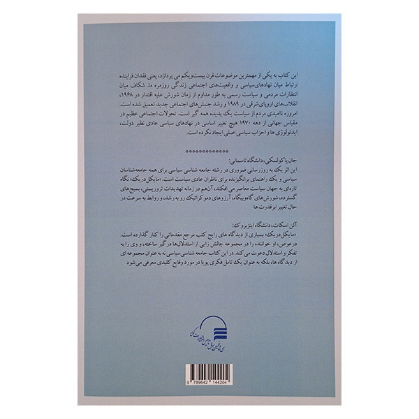 جامعه شناسی سیاسی دنیای در حال جهانی شدن اثر مایکل دریک ترجمه محمد تقی دلفروز انتشارات کویر جامعه شناسی سیاسی دنیای در حال جهانی شدن اثر مایکل دریک ترجمه محمد تقی دلفروز انتشارات کویر