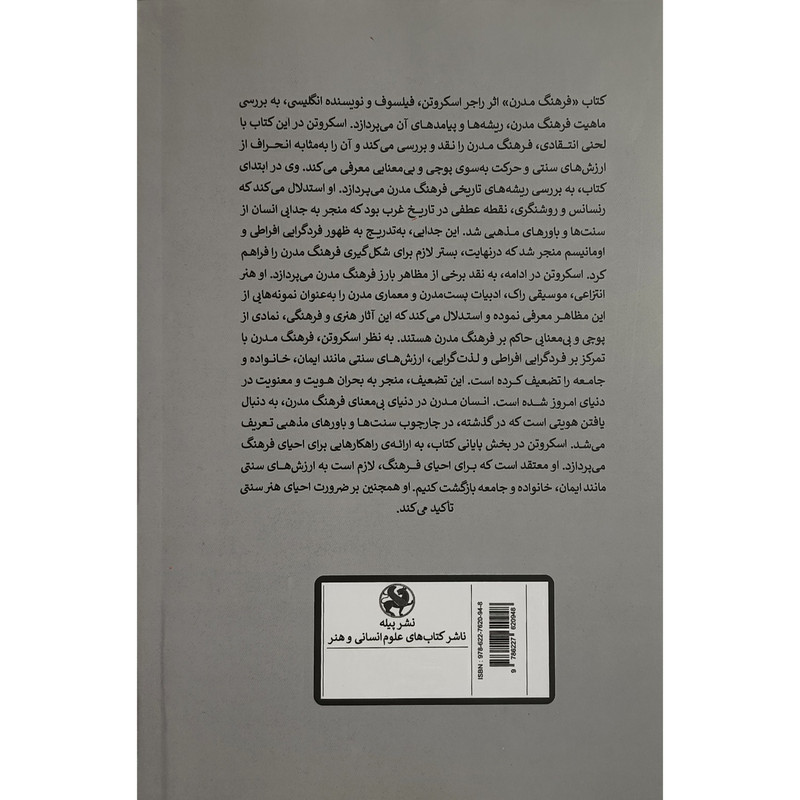 کتاب فرهنگ مدرن اثر راجر اسکروتن ترجمه مهدی نوری مقدم انتشارات پیله کتاب فرهنگ مدرن اثر راجر اسکروتن ترجمه مهدی نوری مقدم انتشارات پیله