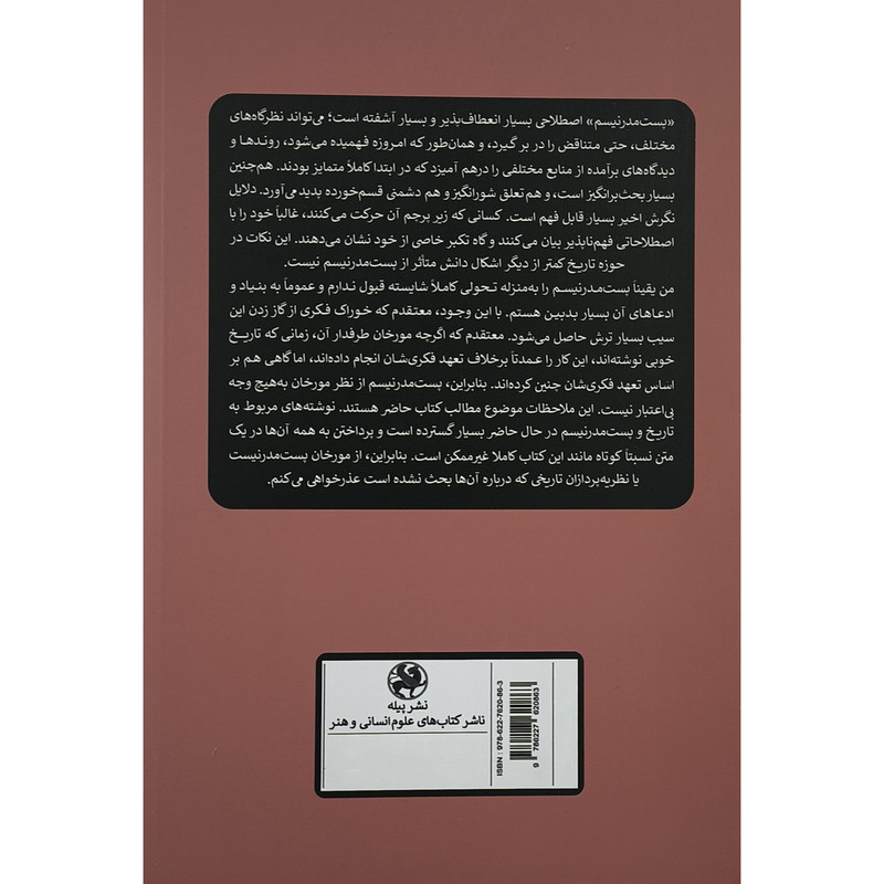 کتاب پست مدرنیسم و تاریخ اثر ویلی تامپسون ترجمه دکتر هادی نوری انتشارات پیله