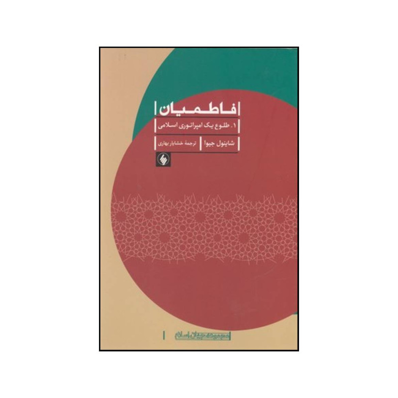 کتاب فاطمیان اثر شاینول جیوا انتشارات فرزان روز کتاب فاطمیان اثر شاینول جیوا انتشارات فرزان روز