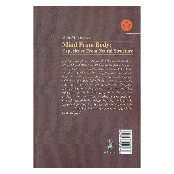 کتاب ذهن از بدن اثر دان ام تاکر ترجمه جهانشاه میرزابیگی نشر اگاه کتاب ذهن از بدن اثر دان ام تاکر ترجمه جهانشاه میرزابیگی نشر اگاه
