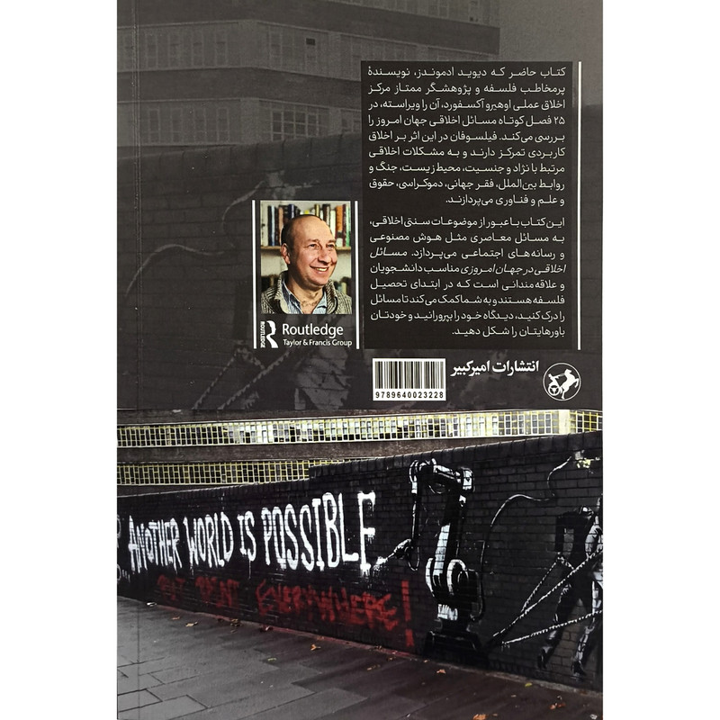 کتاب مسایل اخلاقی در جهان امروزی اثر دیوید ادموندز انتشارات امیر کبیر کتاب مسایل اخلاقی در جهان امروزی اثر دیوید ادموندز انتشارات امیر کبیر