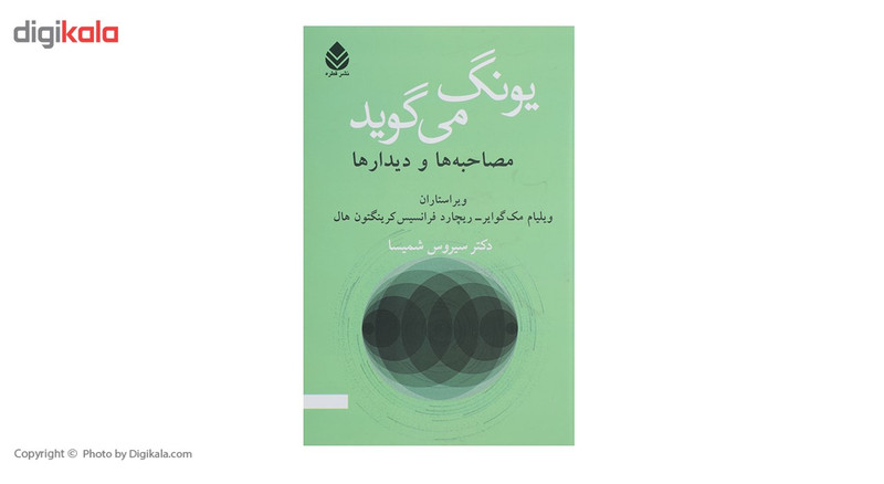 کتاب یونگ می گوید اثر ولیام مک گوایر کتاب یونگ می گوید اثر ولیام مک گوایر