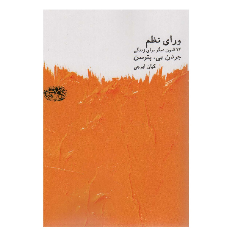 کتاب ورای نظم اثر جردن پیترسون انتشارات حوض نقره کتاب ورای نظم اثر جردن پیترسون انتشارات حوض نقره