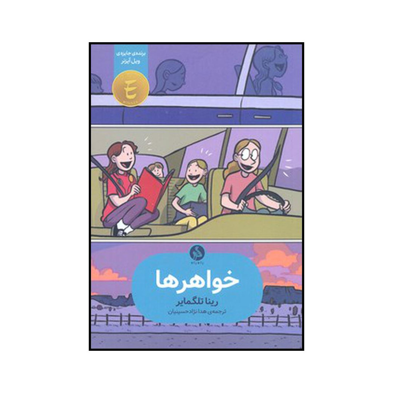 کتاب خواهرها اثر رینا تلگمایر نشر اطراف کتاب خواهرها اثر رینا تلگمایر نشر اطراف