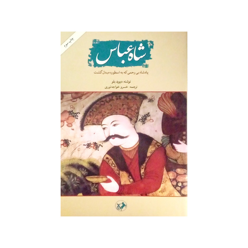 کتاب شاه عباس اثر دیوید بلو نشر امیر کبیر کتاب شاه عباس اثر دیوید بلو نشر امیر کبیر