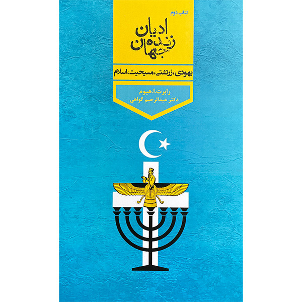 کتاب ادیان زنده جهان اثر رابرت ارنست هیوم انتشارات پارس کتاب چهار جلدی کتاب ادیان زنده جهان اثر رابرت ارنست هیوم انتشارات پارس کتاب چهار جلدی