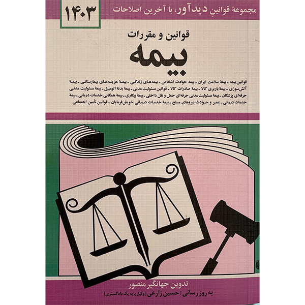 کتاب قانون بیمه 1403 اثر جهانگیر منصور نشر دوران کتاب قانون بیمه 1403 اثر جهانگیر منصور نشر دوران