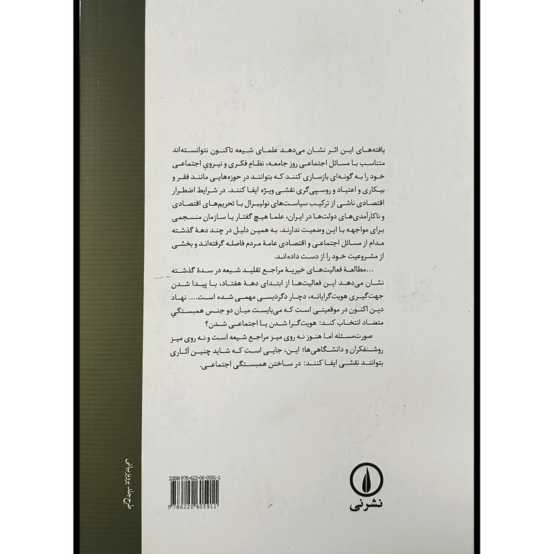 کتاب تشیع همبستگی و مخاطره هویت گرایی اثر ارمان ذاکری انتشارات نی کتاب تشیع همبستگی و مخاطره هویت گرایی اثر ارمان ذاکری انتشارات نی