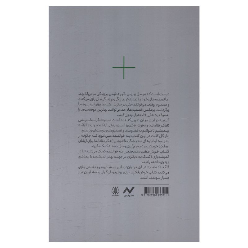 کتاب خوش فکری اثر مایکل کَلِت ترجمه مهدی خسروانی و مایده محبوب انتشارات اریش کتاب خوش فکری اثر مایکل کَلِت ترجمه مهدی خسروانی و مایده محبوب انتشارات اریش