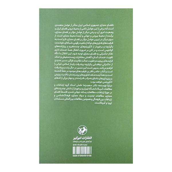 کتاب مطالعات راهبردی فضای مجازی جمهوری اسلامی ایران اثر سعید رضا عاملی نشر امیر کبیر کتاب مطالعات راهبردی فضای مجازی جمهوری اسلامی ایران اثر سعید رضا عاملی نشر امیر کبیر