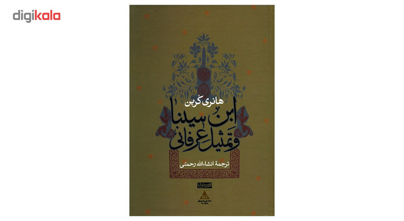 کتاب ابن سینا و تمثیل عرفانی اثر هانری کربن