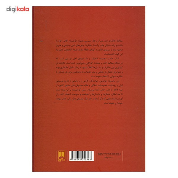 کتاب خاطراتی از موسیقی دانان اثر مهدی نور محمدی کتاب خاطراتی از موسیقی دانان اثر مهدی نور محمدی