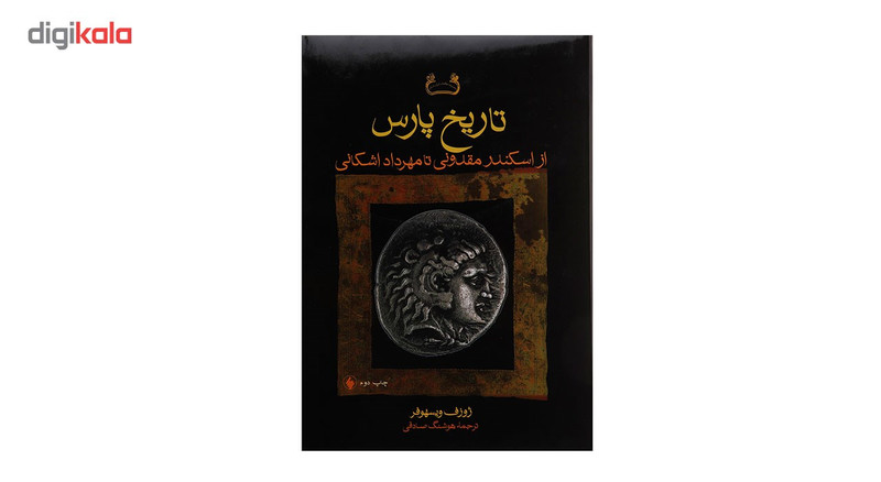کتاب تاریخ پارس از اسکندر مقدونی تا مهرداد اشکانی اثر ژوزف ویسهوفر کتاب تاریخ پارس از اسکندر مقدونی تا مهرداد اشکانی اثر ژوزف ویسهوفر