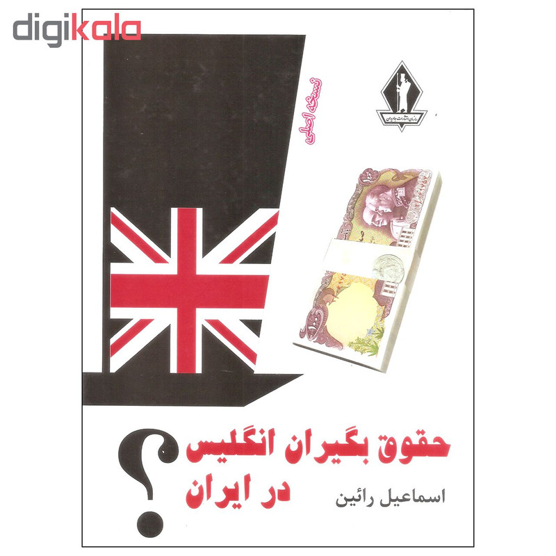 کتاب حقوق بگیران انگلیس در ایران اثر اسماعیل رایین سازمان انتشارات جاویدان کتاب حقوق بگیران انگلیس در ایران اثر اسماعیل رایین سازمان انتشارات جاویدان