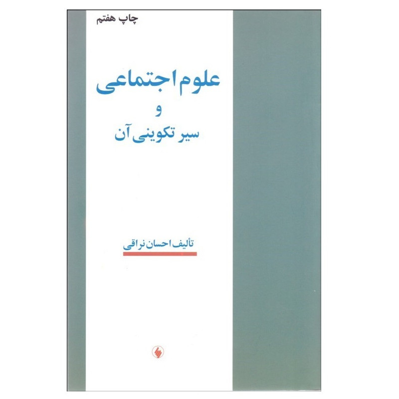 کتاب علوم اجتماعی و سیر تکوینی ان اثر احسان نراقی انتشارات فرزان روز کتاب علوم اجتماعی و سیر تکوینی ان اثر احسان نراقی انتشارات فرزان روز
