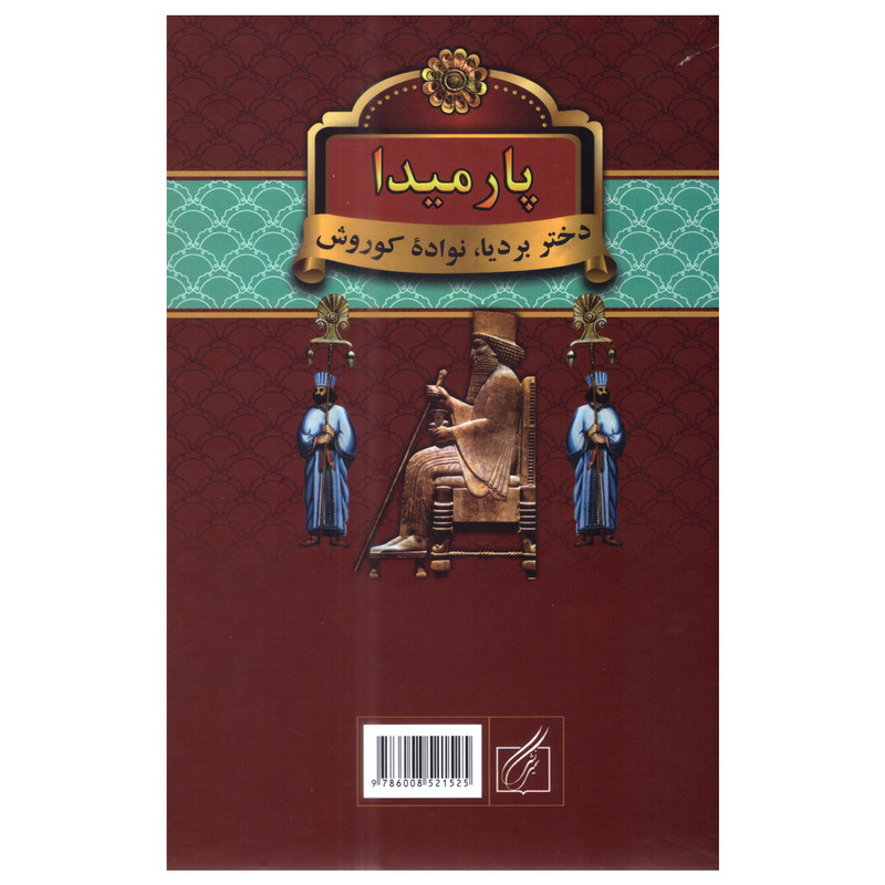 کتاب پارمیدا اثر فواد فاروقی انتشارات سمیر 2جلدی کتاب پارمیدا اثر فواد فاروقی انتشارات سمیر 2جلدی