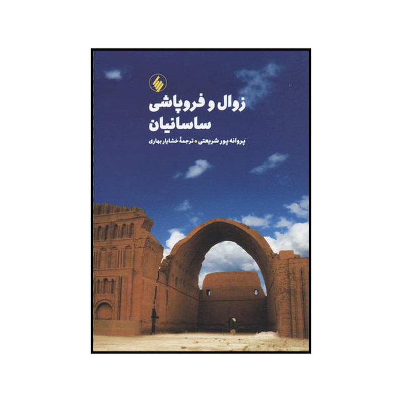 کتاب زوال و فروپاشی ساسانیان اثر پروانه پورشریعتی نشر فرزان روز کتاب زوال و فروپاشی ساسانیان اثر پروانه پورشریعتی نشر فرزان روز