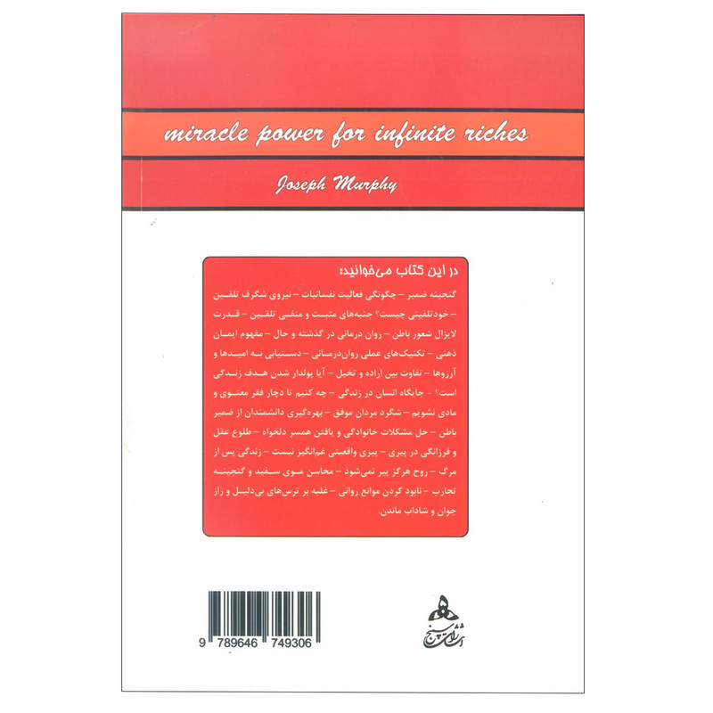 کتاب قدرت فکر 1 اثر ژوزف مورفی انتشارات سپنج