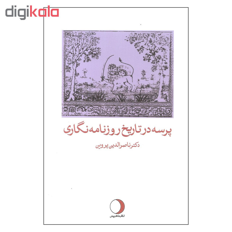 کتاب پرسه در تاریخ روزنامه نگاری اثر دکتر ناصرالدین پروین انتشارات ماهریس کتاب پرسه در تاریخ روزنامه نگاری اثر دکتر ناصرالدین پروین انتشارات ماهریس