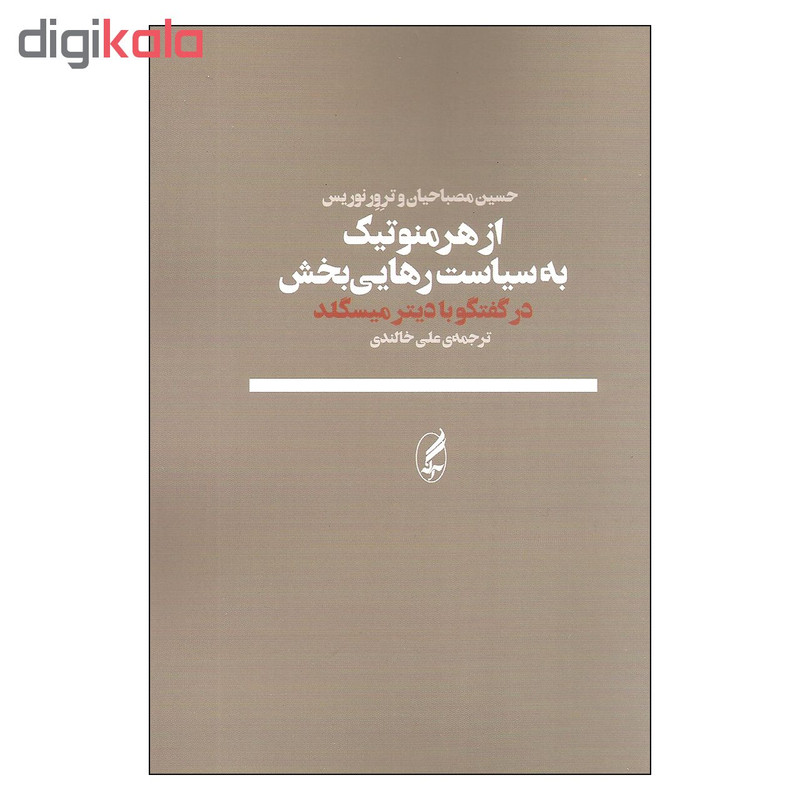 کتاب از هرمنوتیک به سیاست رهایی بخش در گفتگو با دیتر میسگلد اثر حسین مصباحیان و ترور نوریس انتشارات اگه کتاب از هرمنوتیک به سیاست رهایی بخش در گفتگو با دیتر میسگلد اثر حسین مصباحیان و ترور نوریس انتشارات اگه