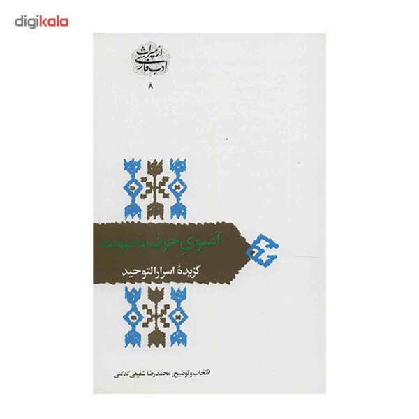 کتاب انسوی حرف و صوت اثر محمدرضا شفیعی کدکنی کتاب انسوی حرف و صوت اثر محمدرضا شفیعی کدکنی