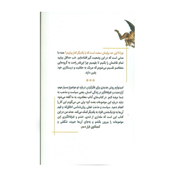 کتاب ذهن درستکار چرا سیاست و مذهب افراد خوب را از هم جدا میکند اثر جاناتان هایت نشر نوین توسعه