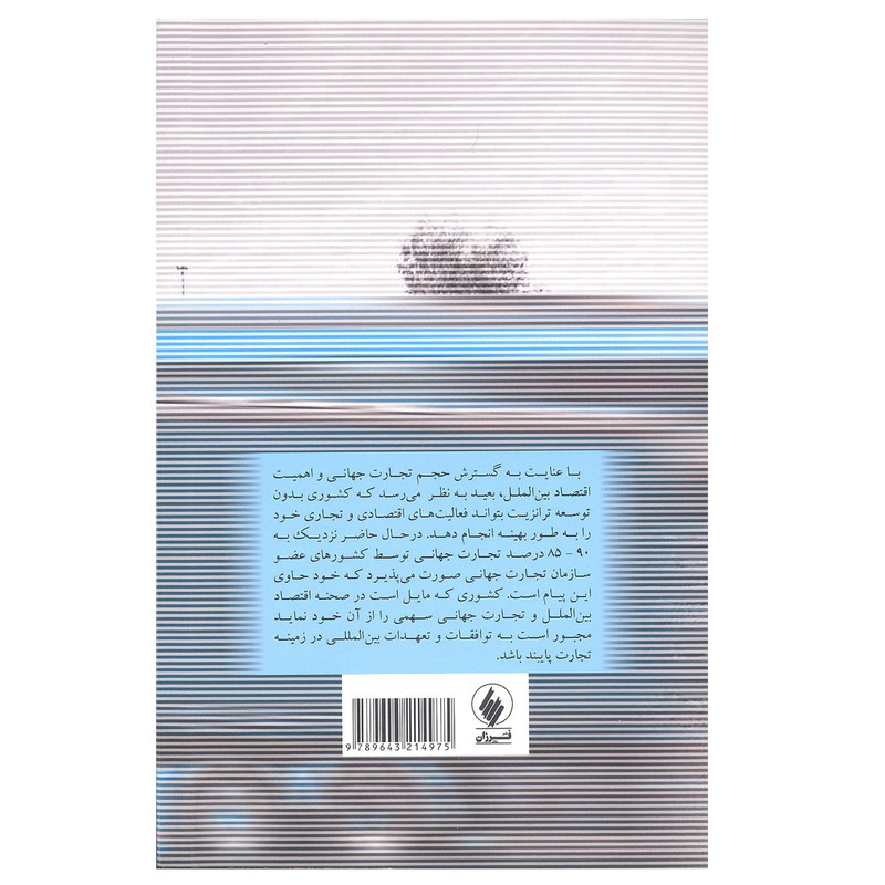 کتاب توسعه ترانزیت در مناطق ازاد و بازارچه های مرزی اثر جمعی از نویسندگان انتشارات فرزان روز کتاب توسعه ترانزیت در مناطق ازاد و بازارچه های مرزی اثر جمعی از نویسندگان انتشارات فرزان روز