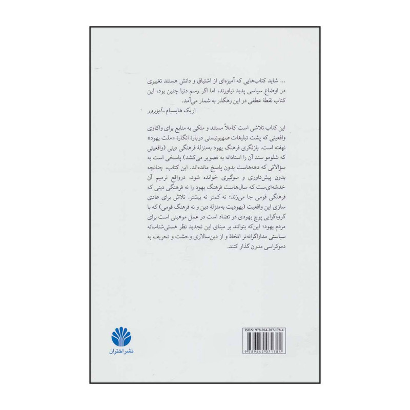 کتاب اختراع قوم یهود اثر شلومو سند نشر اختران کتاب اختراع قوم یهود اثر شلومو سند نشر اختران