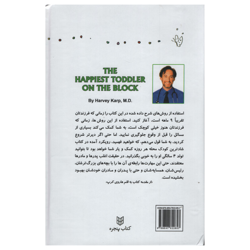 کتاب شادترین کودک محله اثر هاروی کرپ انتشارات پنجره کتاب شادترین کودک محله اثر هاروی کرپ انتشارات پنجره