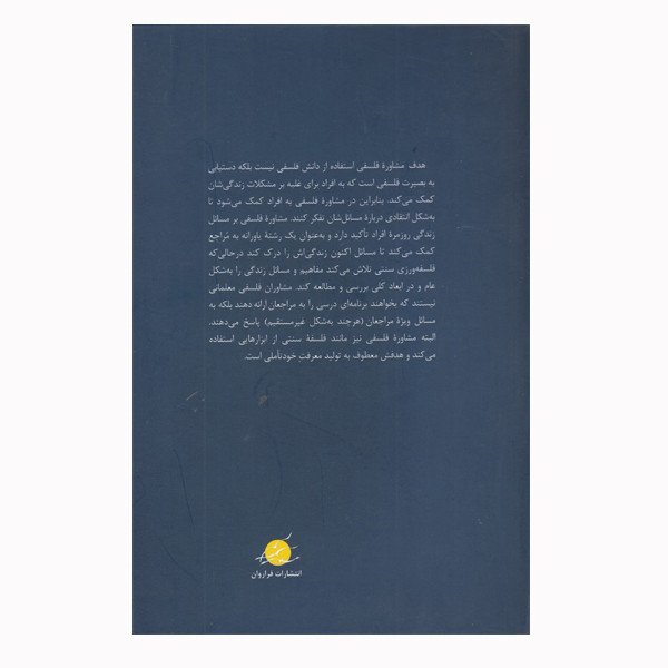 کتاب بنیادهای مشاوره فلسفی اثر یحیی قایدی مریم پور اقا انتشارات فراروان کتاب بنیادهای مشاوره فلسفی اثر یحیی قایدی مریم پور اقا انتشارات فراروان