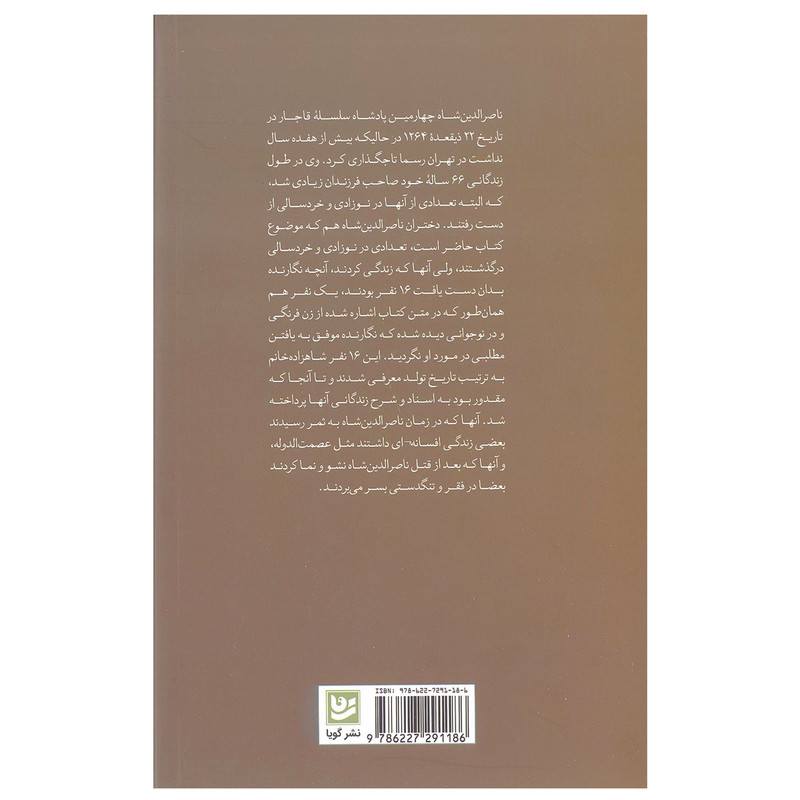 کتاب دختران ناصرالدین شاه (شرح حال و اسناد) اثر فاطمه قاضیها انتشارات خانه فرهنگ و هنر گویا کتاب دختران ناصرالدین شاه (شرح حال و اسناد) اثر فاطمه قاضیها انتشارات خانه فرهنگ و هنر گویا
