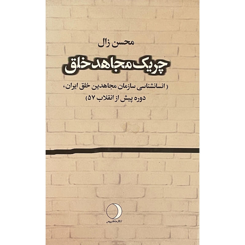 کتاب چریک مجاهد خلق اثر محسن زال انتشارات ماهریس کتاب چریک مجاهد خلق اثر محسن زال انتشارات ماهریس
