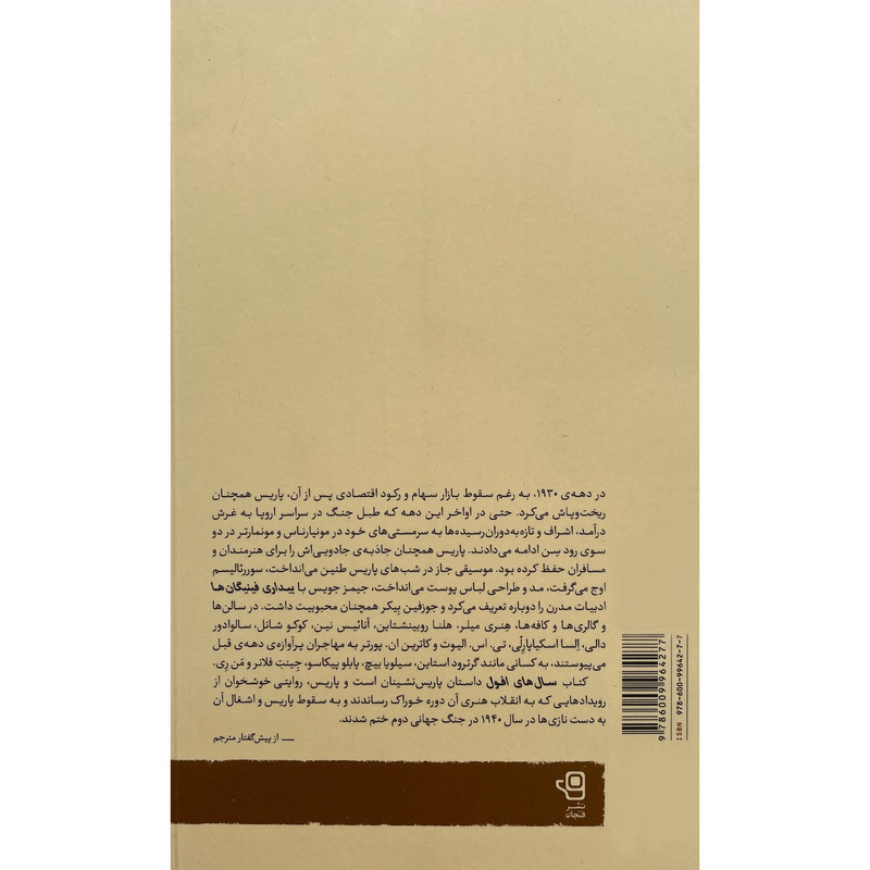 کتاب سال های افول:پاریس دهه 1930 اثر ویلیام وایزر انتشارات فنجان کتاب سال های افول:پاریس دهه 1930 اثر ویلیام وایزر انتشارات فنجان