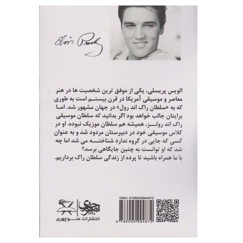کتاب الویس پریسلی ، زندگی در تنهایی اثر ری کانلی انتشارات منوچهری کتاب الویس پریسلی ، زندگی در تنهایی اثر ری کانلی انتشارات منوچهری