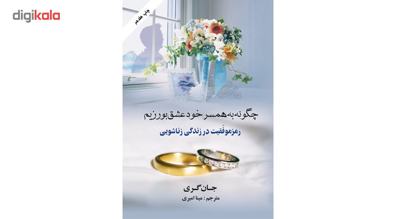 کتاب چگونه به همسر خود عشق بورزیم اثر جان گری کتاب چگونه به همسر خود عشق بورزیم اثر جان گری
