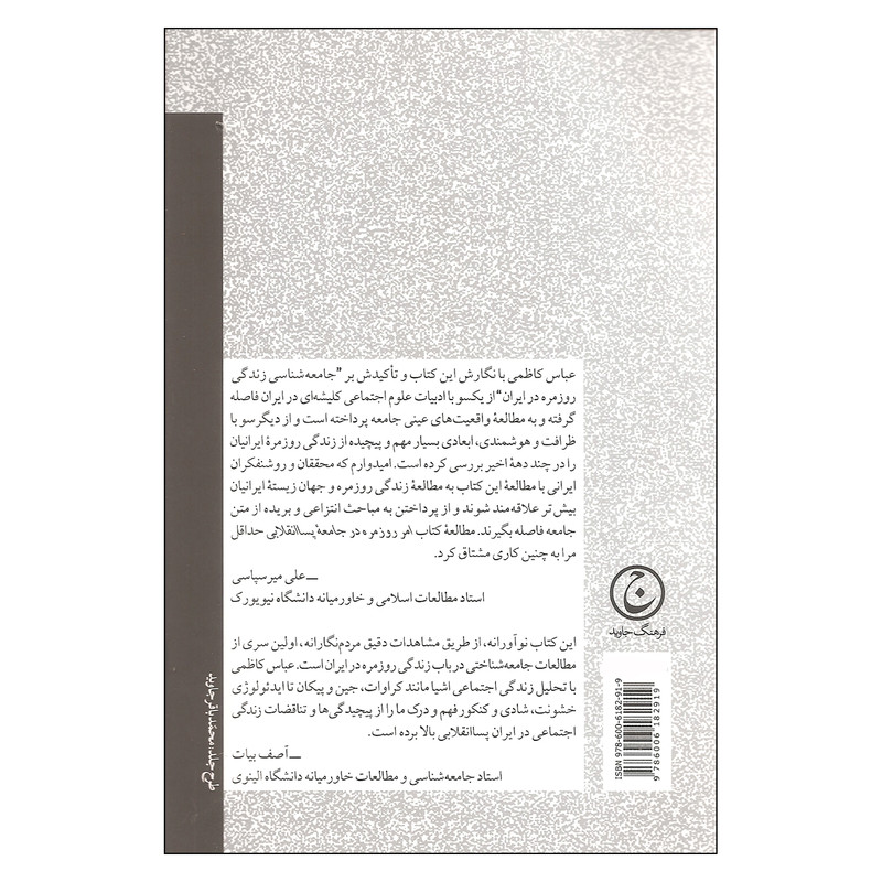 کتاب امر روزمره در جامعه پساانقلابی اثر عباس کاظمی انتشارات فرهنگ جاوید کتاب امر روزمره در جامعه پساانقلابی اثر عباس کاظمی انتشارات فرهنگ جاوید