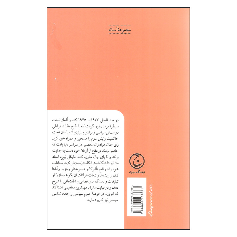 کتاب المان نازی اثر مایکل لینچ انتشارات فرهنگ جاوید کتاب المان نازی اثر مایکل لینچ انتشارات فرهنگ جاوید