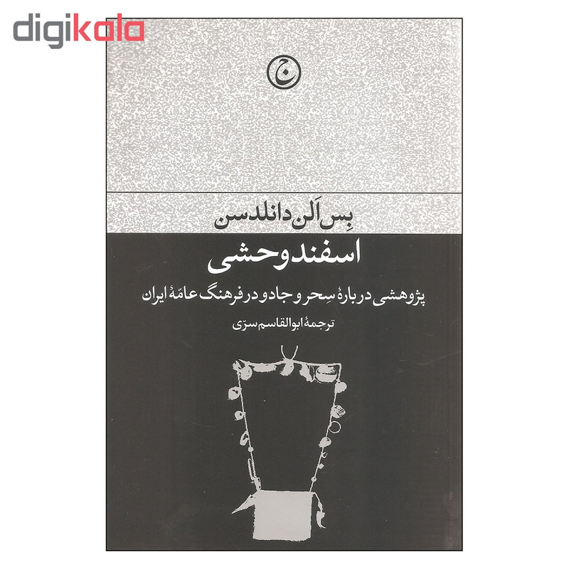 کتاب اسفند وحشی اثر بس الن دانلدسن انتشارات فرهنگ جاوید کتاب اسفند وحشی اثر بس الن دانلدسن انتشارات فرهنگ جاوید