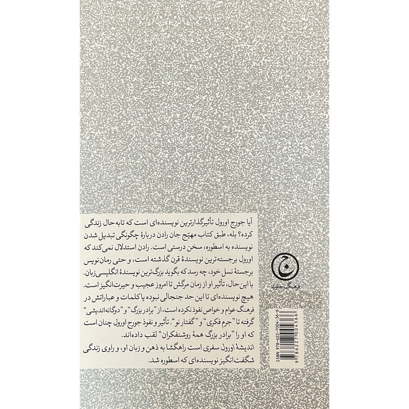 کتاب اندیشه اورول اثر جان رادن انتشارات فرهنگ جاوید کتاب اندیشه اورول اثر جان رادن انتشارات فرهنگ جاوید