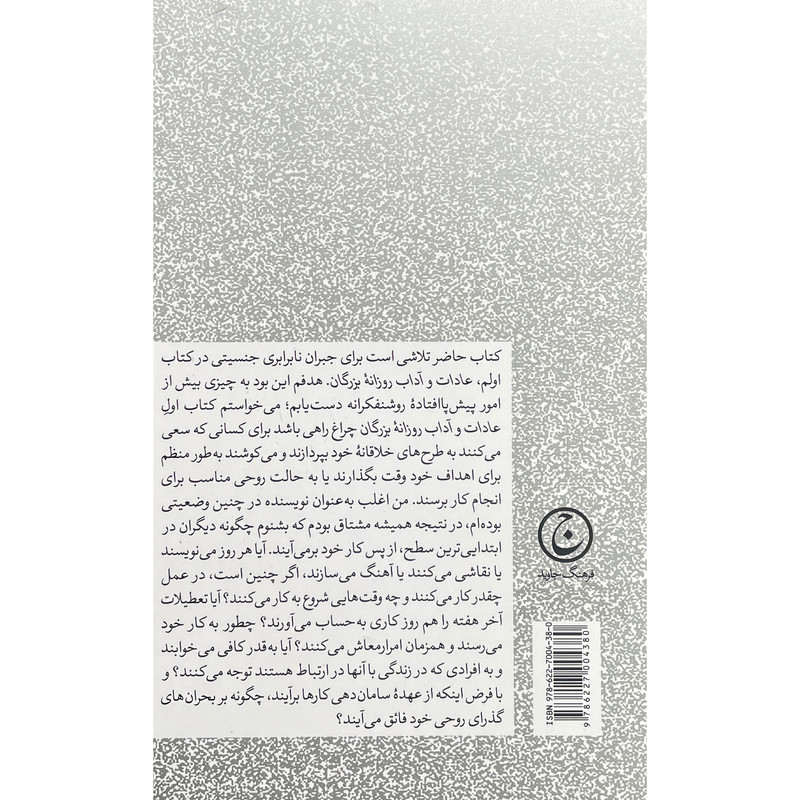 کتاب عادات و اداب روزانه بزرگان:زنان نامی اثر میسن کری انتشارات فرهنگ جاوید کتاب عادات و اداب روزانه بزرگان:زنان نامی اثر میسن کری انتشارات فرهنگ جاوید