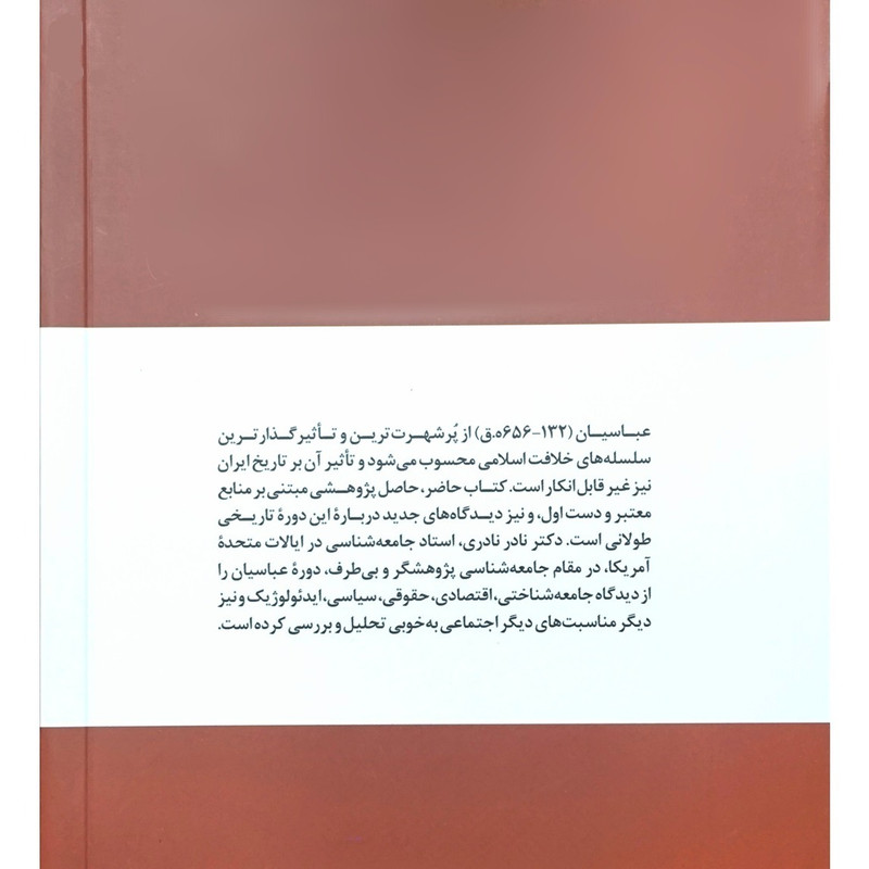 کتاب نگاهی جامعه شناختی به عصر عباسیان اثر نادر نادری انتشارات مروارید