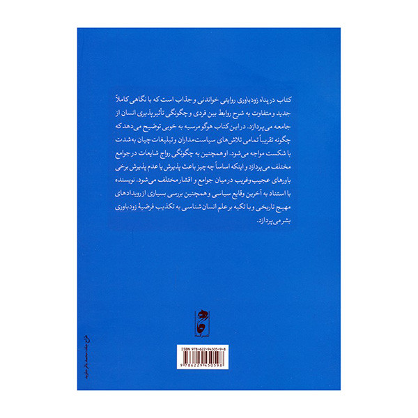 کتاب در پناه زود باوری اثر هوگو مرسیه ترجمه نرگس حاجی اسفندیاری انتشارات گاه کتاب در پناه زود باوری اثر هوگو مرسیه ترجمه نرگس حاجی اسفندیاری انتشارات گاه