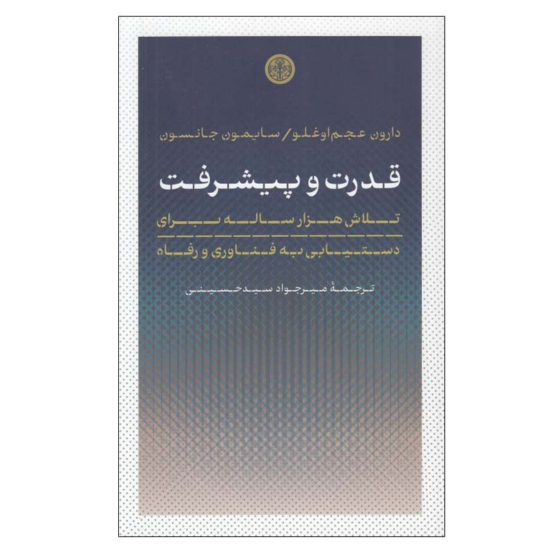 کتاب قدرت و پیشرفت اثر دارون عجم اوغلو و سایمون جانسون انتشارات کتاب پارسه کتاب قدرت و پیشرفت اثر دارون عجم اوغلو و سایمون جانسون انتشارات کتاب پارسه