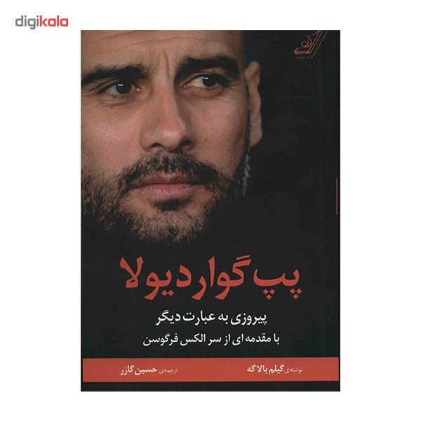 کتاب پپ گواردیولا، پیروزی به عبارت دیگر اثر گیلم بالاگه کتاب پپ گواردیولا، پیروزی به عبارت دیگر اثر گیلم بالاگه