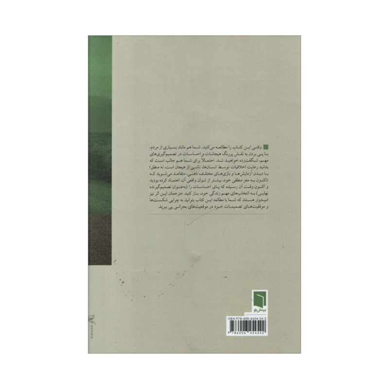 کتاب چگونه تصمیم می گیریم اثر جونا لرر انتشارات بینش نو کتاب چگونه تصمیم می گیریم اثر جونا لرر انتشارات بینش نو
