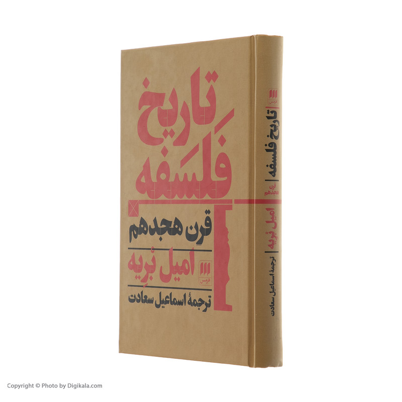 کتاب تاریخ فلسفه قرن هجدهم اثر امیل بریه انتشارات هرمس کتاب تاریخ فلسفه قرن هجدهم اثر امیل بریه انتشارات هرمس