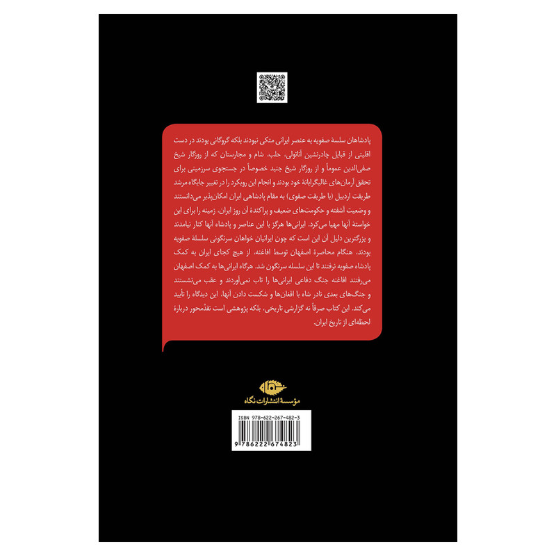 کتاب خاندان صفویه دگردیسی و پیامدهای ویرانگر اثر عباسقلی غفاری فرد نشر نگاه کتاب خاندان صفویه دگردیسی و پیامدهای ویرانگر اثر عباسقلی غفاری فرد نشر نگاه