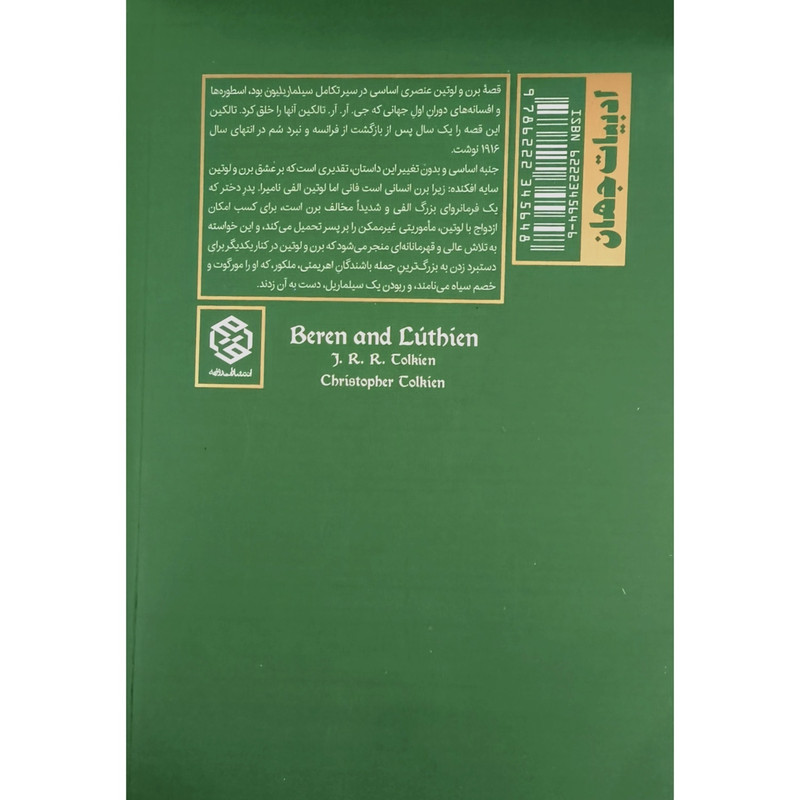 کتاب برن و لوتین اثر جی ار ار تالکین ترجمه رضا علیزاده انتشارات روزنه کتاب برن و لوتین اثر جی ار ار تالکین ترجمه رضا علیزاده انتشارات روزنه