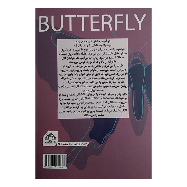 کتاب پروانه اثر یسرا ماردینی ترجمه ارمین زمانی انتشارات گلگشت کتاب پروانه اثر یسرا ماردینی ترجمه ارمین زمانی انتشارات گلگشت